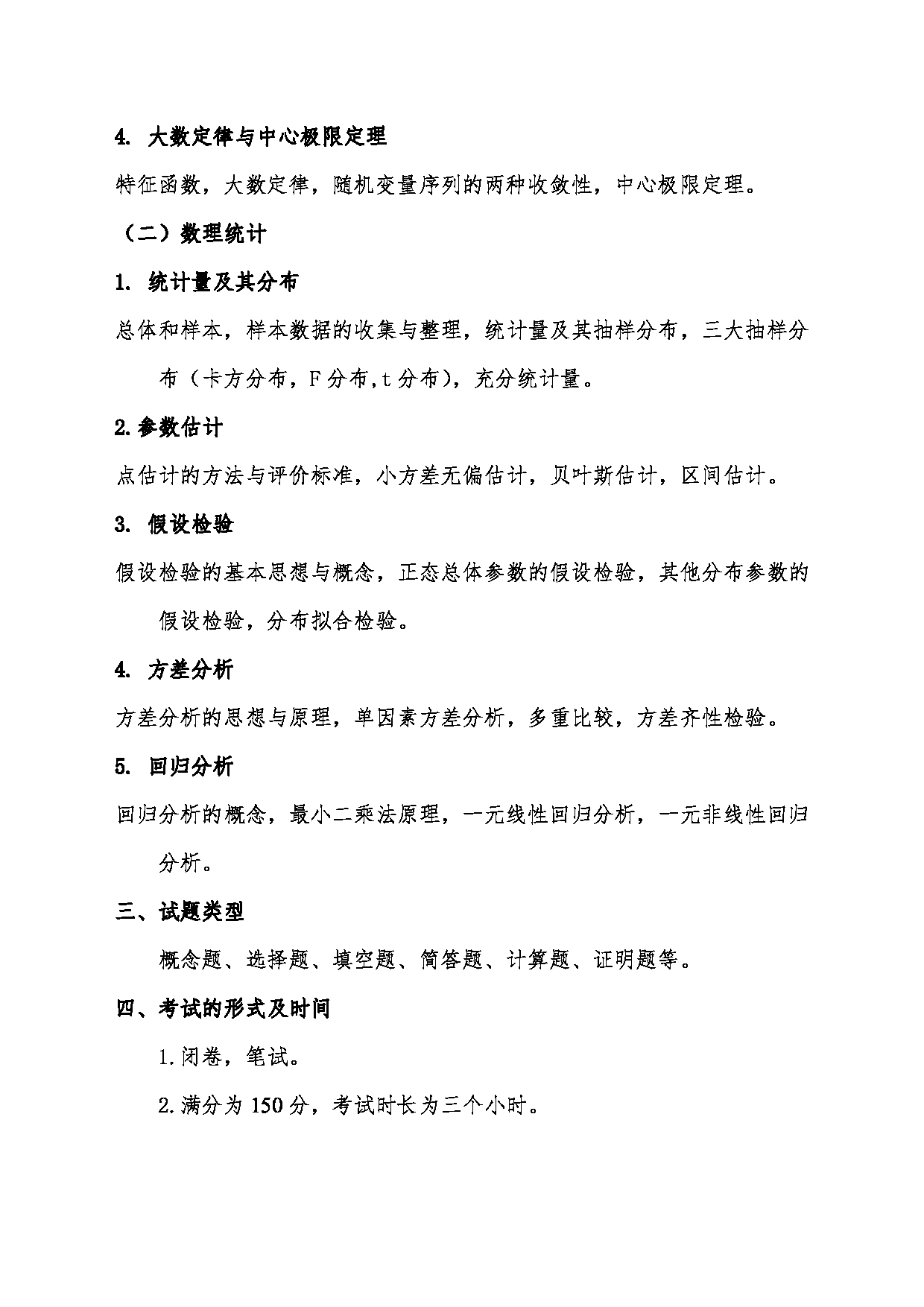 2024考研大纲：中国传媒大学2024年考研自命题科目 884概率论与数理统计 考试大纲第2页