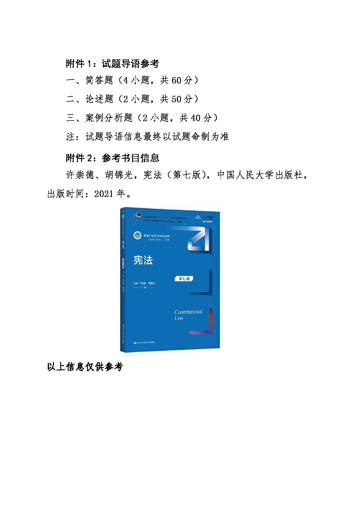 2024考研大纲：东北大学2024年考研自命题科目 001文法学院 613宪法学 考试大纲第2页