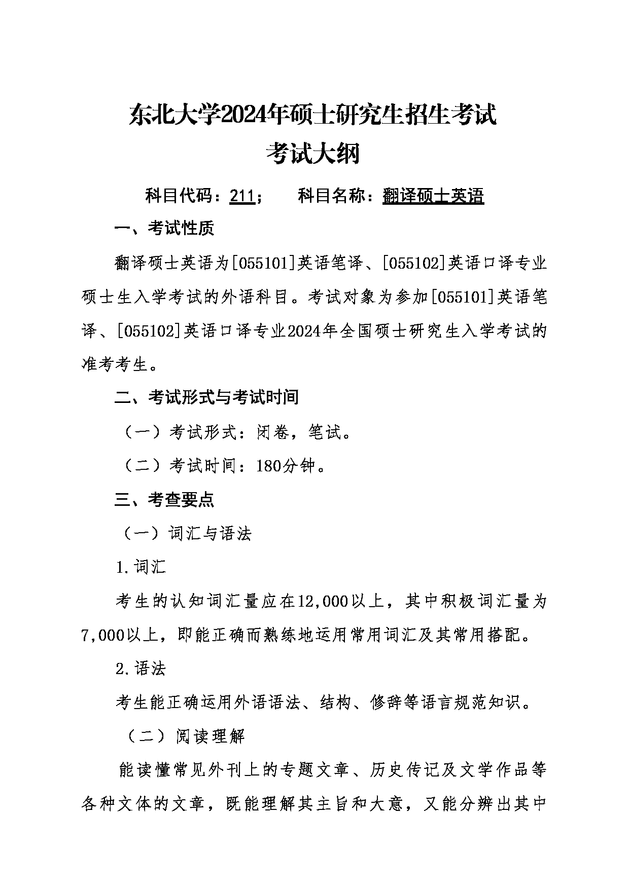 2024考研大纲：东北大学2024年考研自命题科目 011外国语学院 211翻译硕士英语 考试大纲第1页