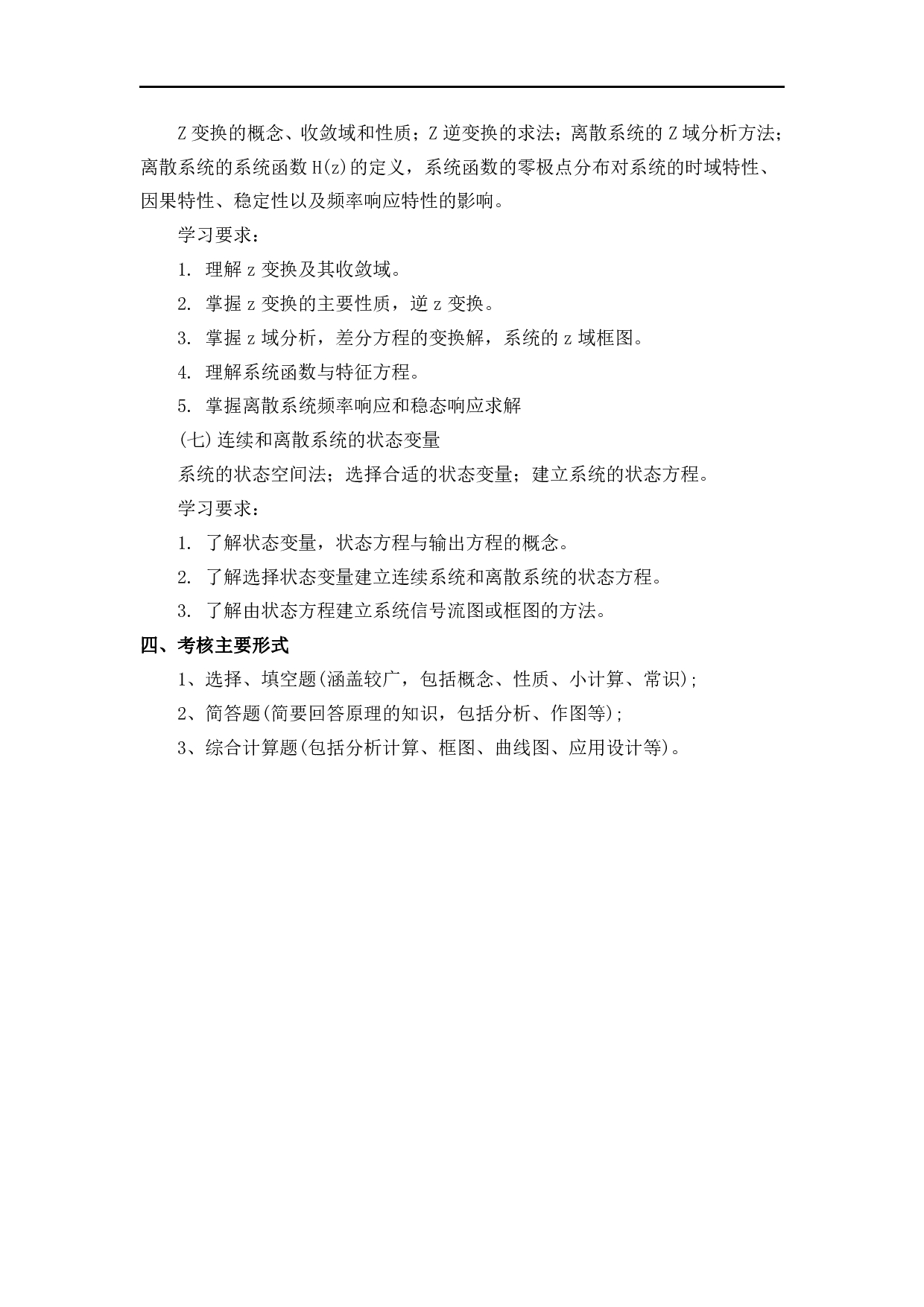 2024考研大纲： 北京电子科技学院2024年考研自命题科目《832信号与系统》初试考试大纲 第3页