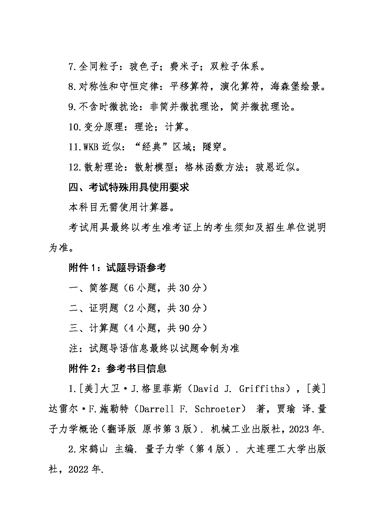 2024考研大纲：东北大学2024年考研自命题科目 002理学院 619量子力学 考试大纲第2页