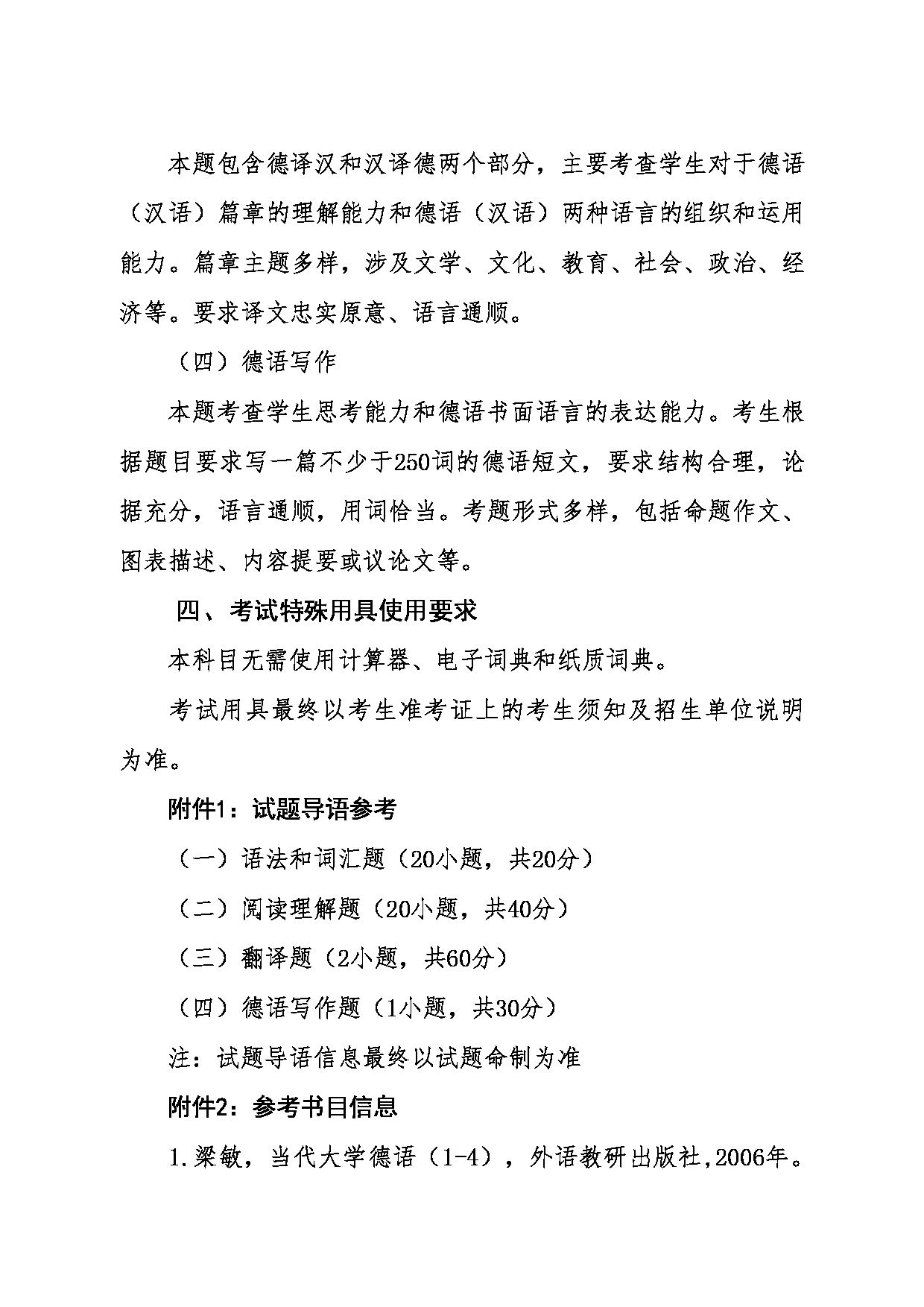 2024考研大纲：东北大学2024年考研自命题科目 011外国语学院 632基础德语 考试大纲第2页