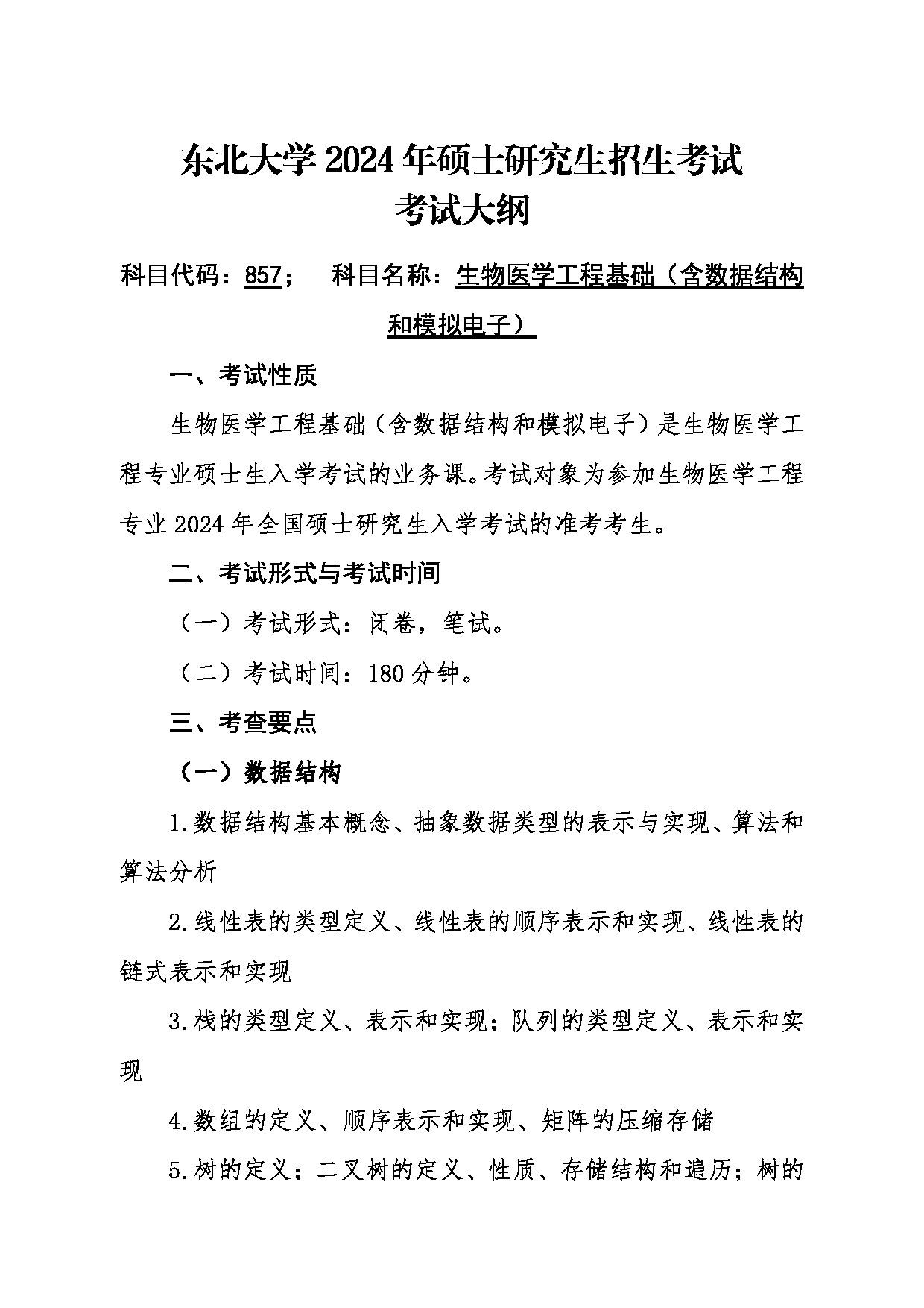 2024考研大纲：东北大学2024年考研自命题科目 008医学与生物信息工程学院 857生物医学工程基础（含数据结构和模拟电子） 考试大纲第1页