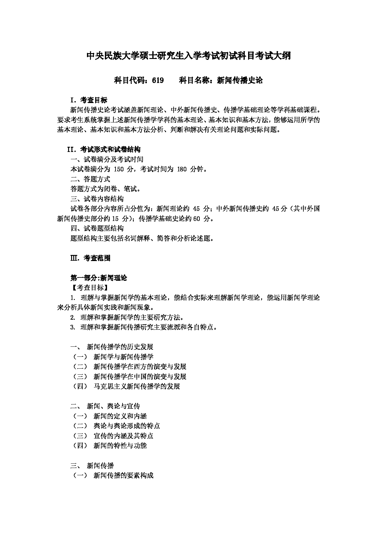 2024考研大纲：中央民族大学2024年考研自命题科目 619新闻传播史论 考试大纲第1页