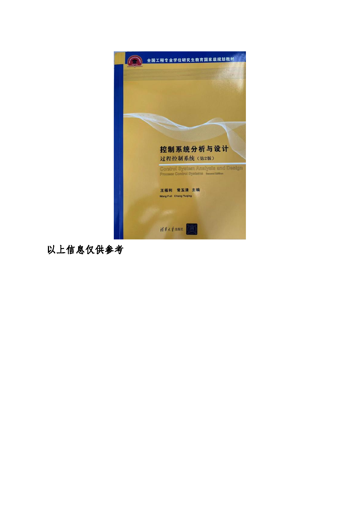 2024考研大纲：东北大学2024年考研自命题科目 005信息科学与工程学院 839自动控制原理及过程控制 考试大纲第5页