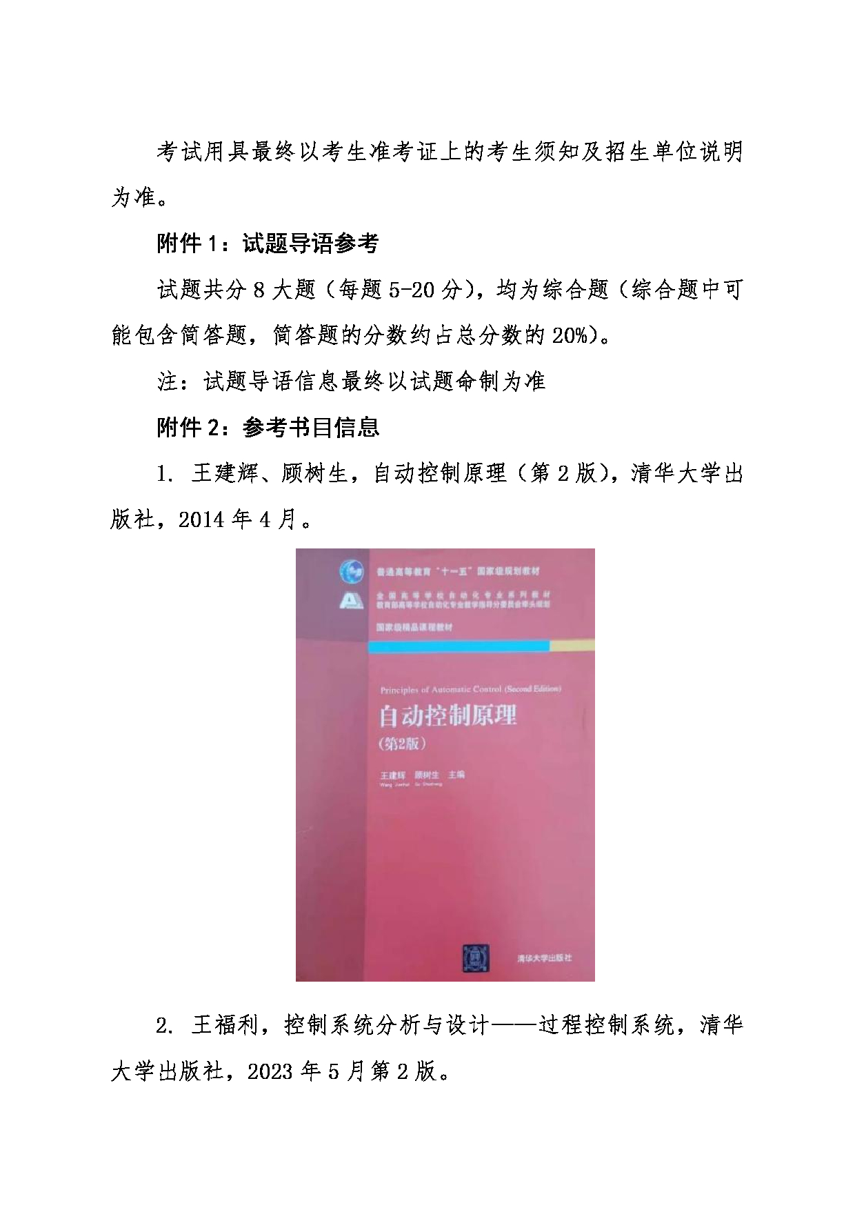 2024考研大纲：东北大学2024年考研自命题科目 005信息科学与工程学院 839自动控制原理及过程控制 考试大纲第4页