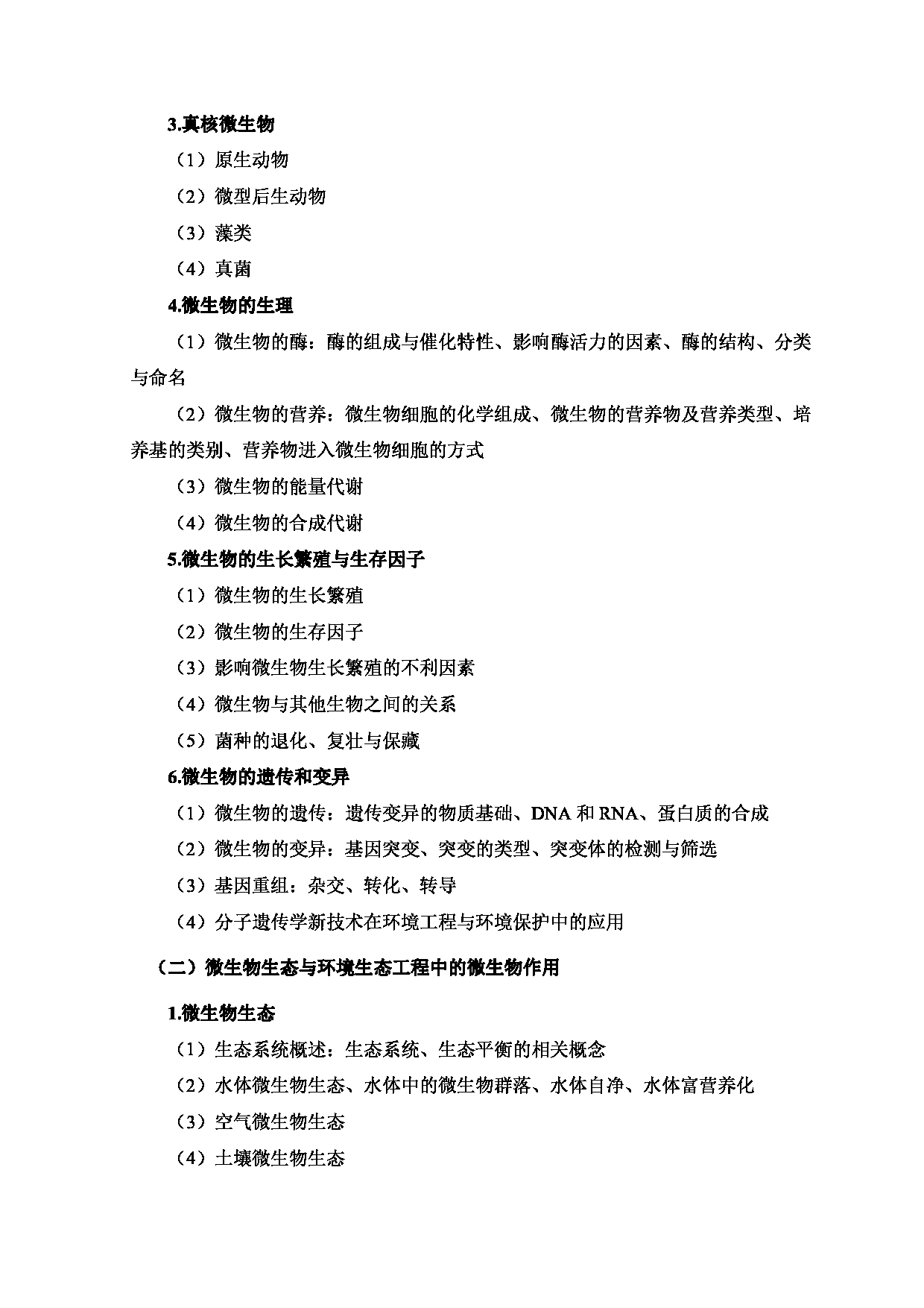 2024考研大纲：北京工业大学2024年考研自命题科目 857 微生物基础 考试大纲第2页