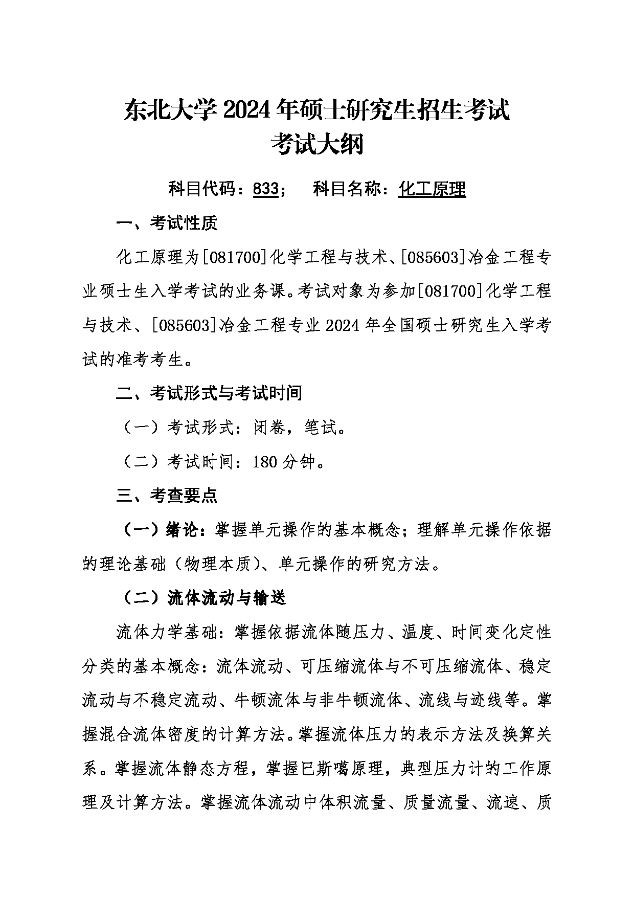 2024考研大纲：东北大学2024年考研自命题科目 016冶金学院 833化工原理 考试大纲第1页