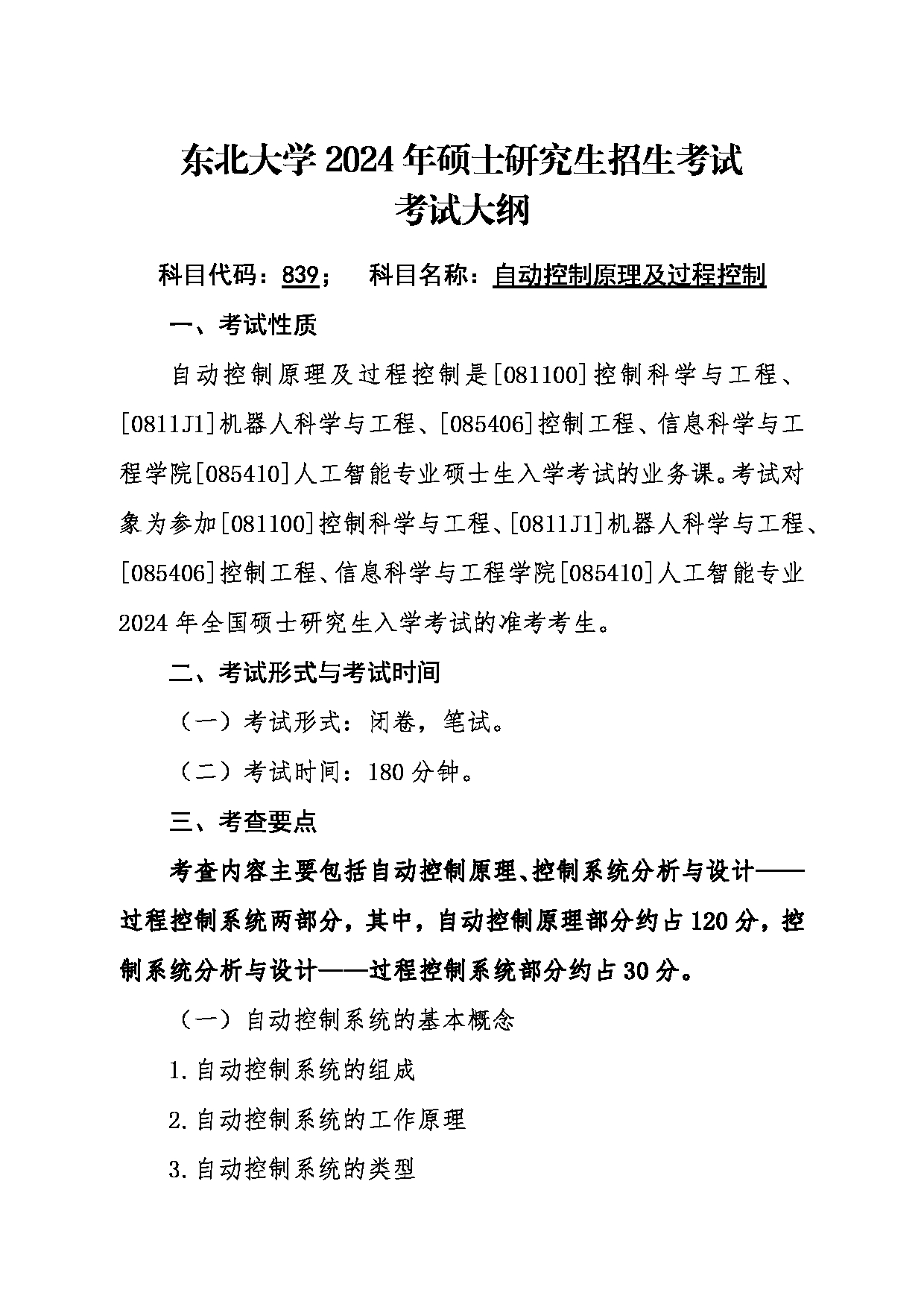 2024考研大纲：东北大学2024年考研自命题科目 005信息科学与工程学院 839自动控制原理及过程控制 考试大纲第1页