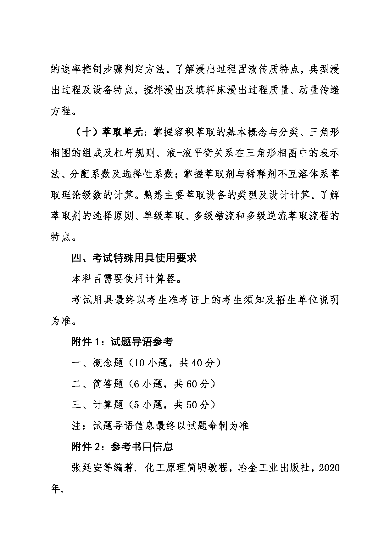 2024考研大纲：东北大学2024年考研自命题科目 016冶金学院 833化工原理 考试大纲第6页