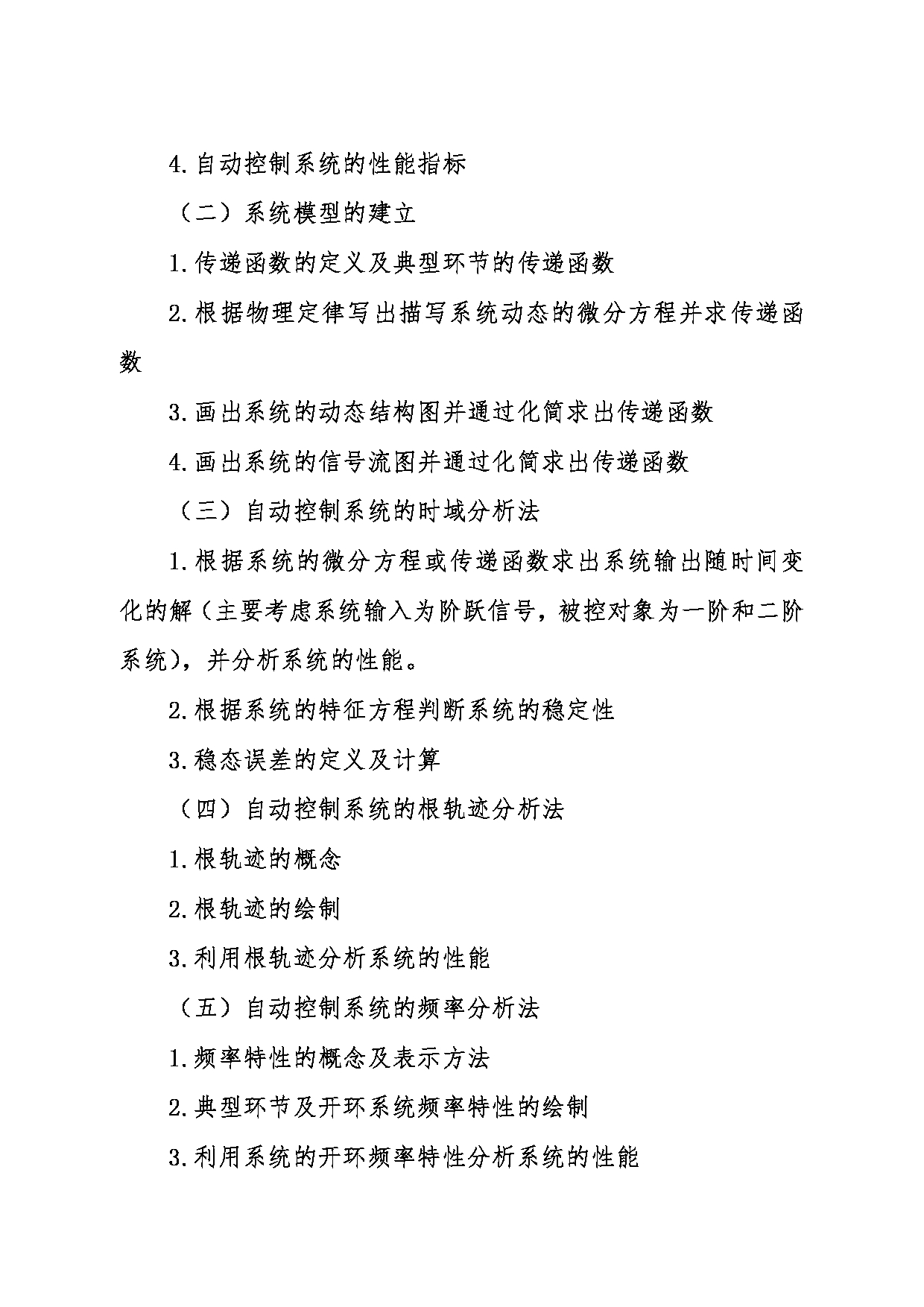 2024考研大纲：东北大学2024年考研自命题科目 005信息科学与工程学院 839自动控制原理及过程控制 考试大纲第2页