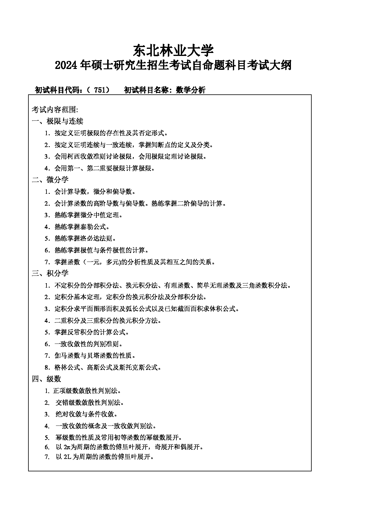 2024考研大纲：东北林业大学2024年考研自命题科目 015-理学院 751-数学分析 考试大纲第1页