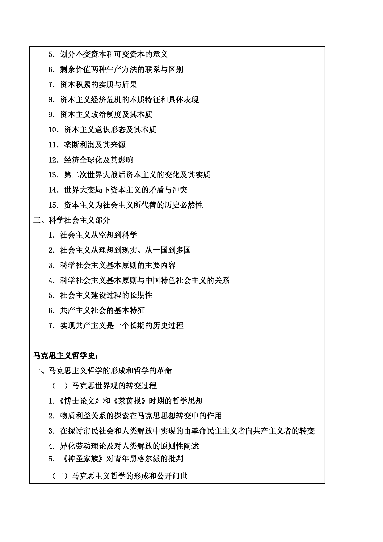 2024考研大纲：东北林业大学2024年考研自命题科目 013-马院 732-马克思主义基本原理（含马克思主义哲学史） 考试大纲第2页