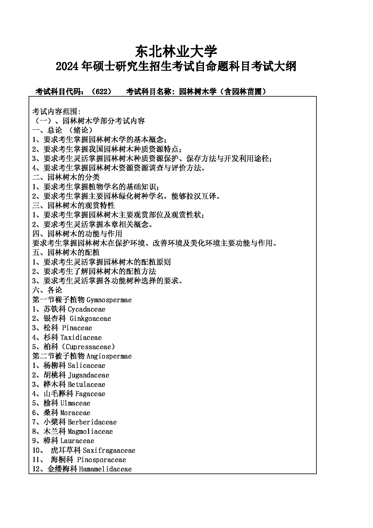 2024考研大纲：东北林业大学2024年考研自命题科目 002-园林学院 622-园林树木学（含园林苗圃） 考试大纲第1页