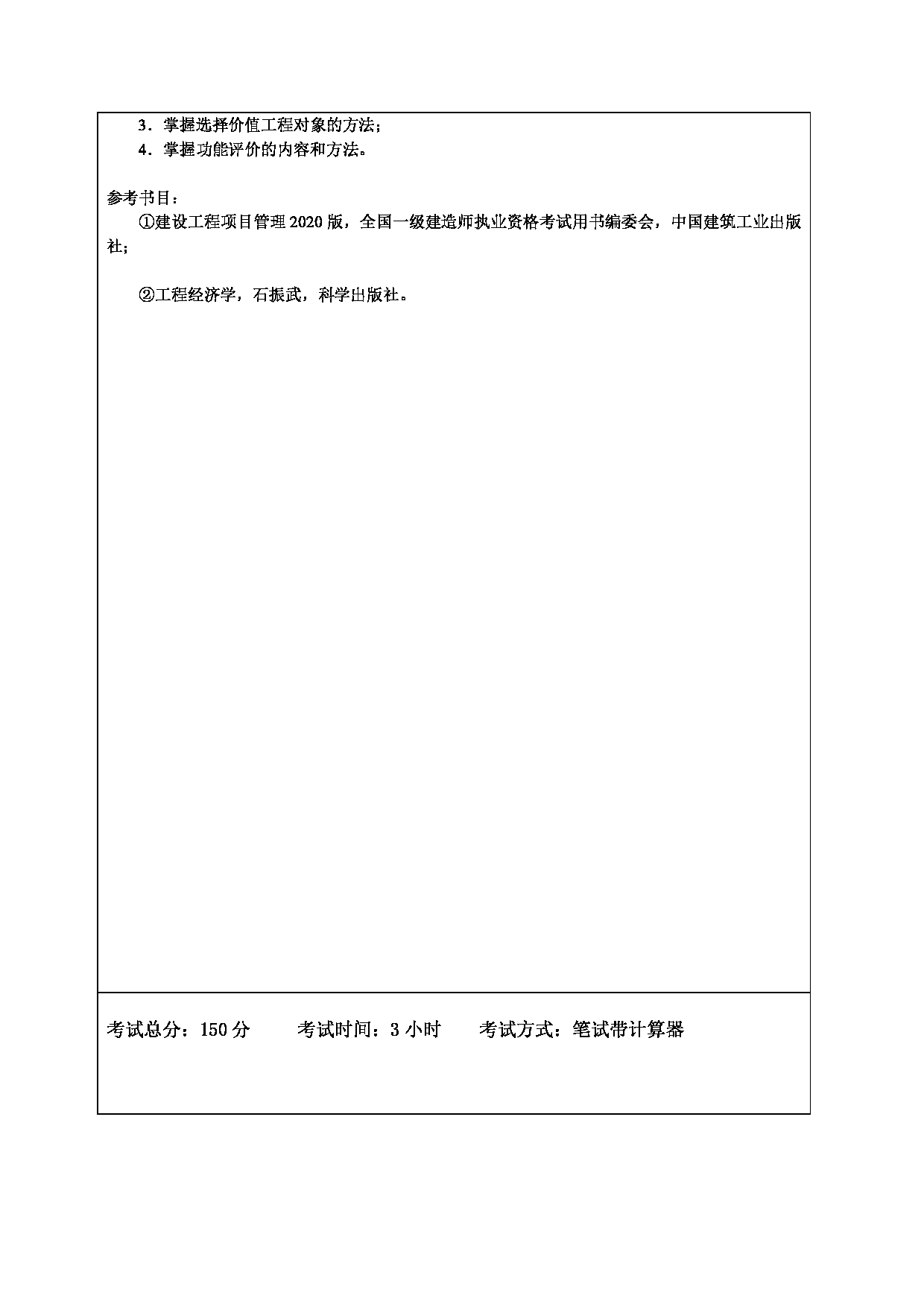 2024考研大纲：东北林业大学2024年考研自命题科目 009-土木交通学院 892-建设项目管理（含工程经济学） 考试大纲第3页