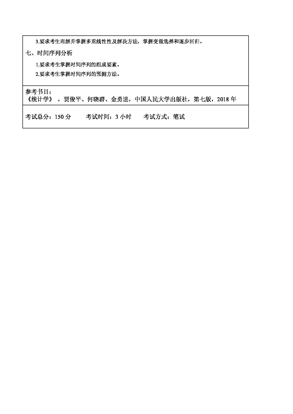 2024考研大纲：东北林业大学2024年考研自命题科目 015-理学院 432-统计学 考试大纲第2页