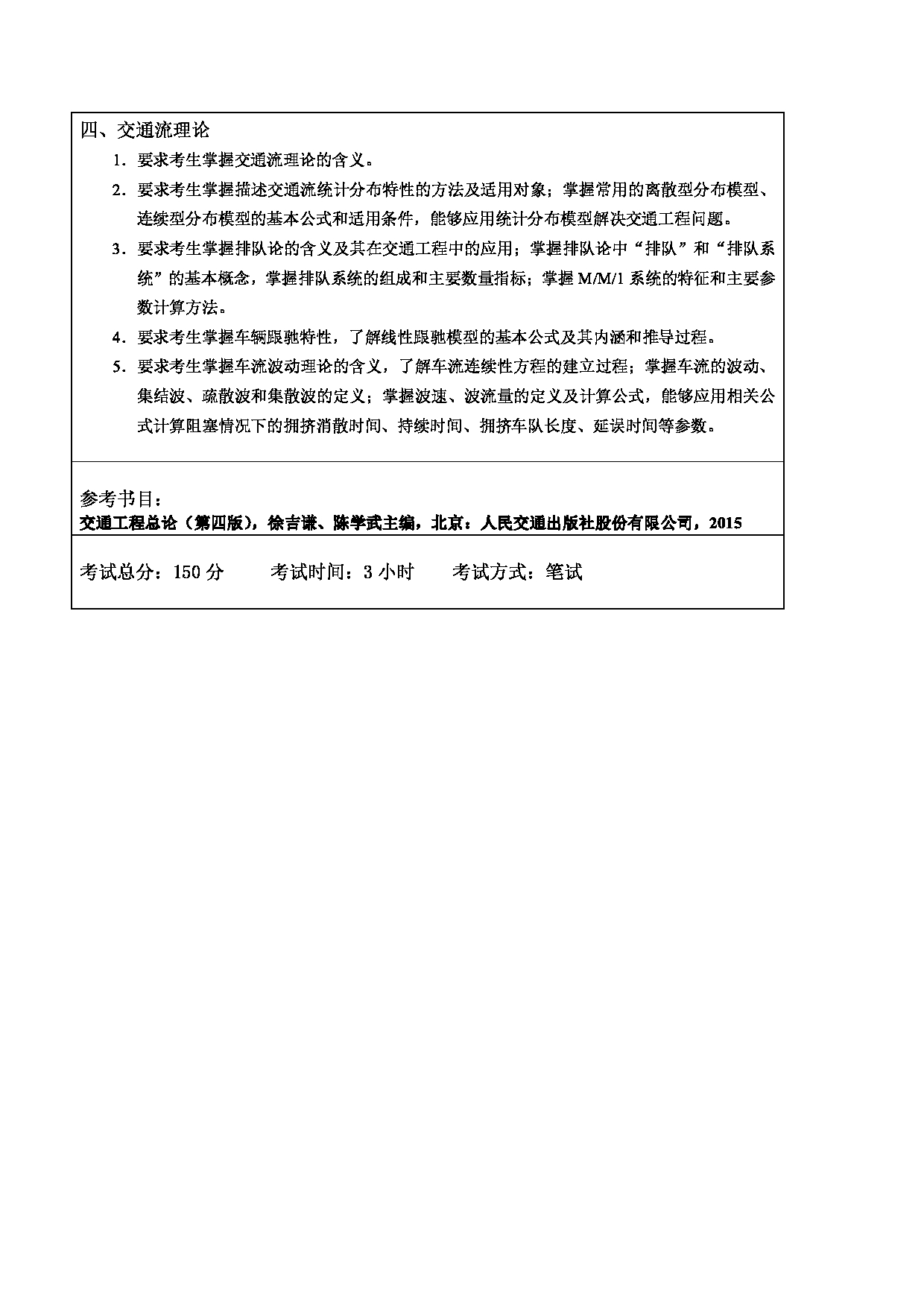 2024考研大纲：东北林业大学2024年考研自命题科目 009-土木交通学院 894-交通工程基础 考试大纲第2页