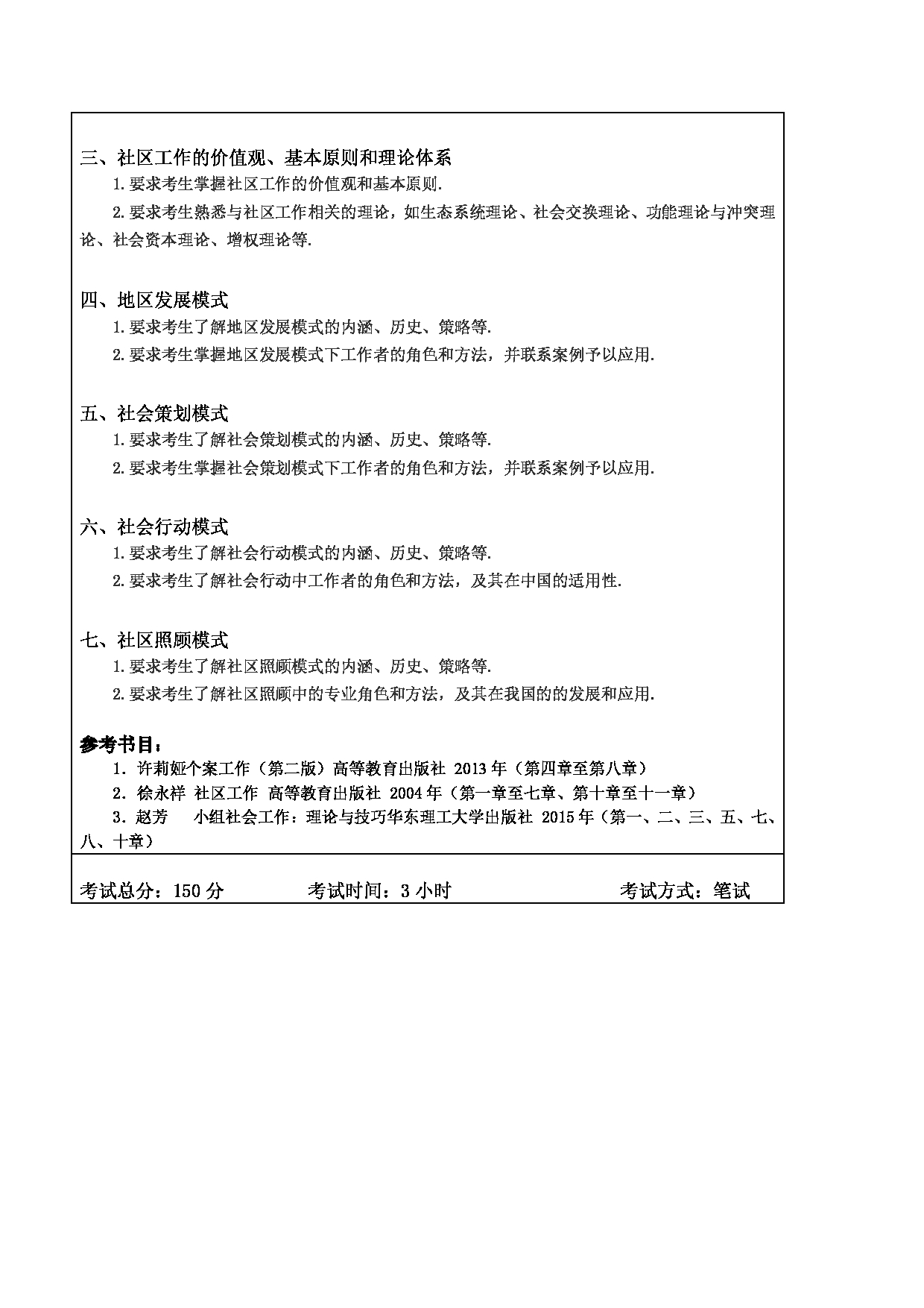 2024考研大纲：东北林业大学2024年考研自命题科目 010-文法学院 437-社会工作实务 考试大纲第2页