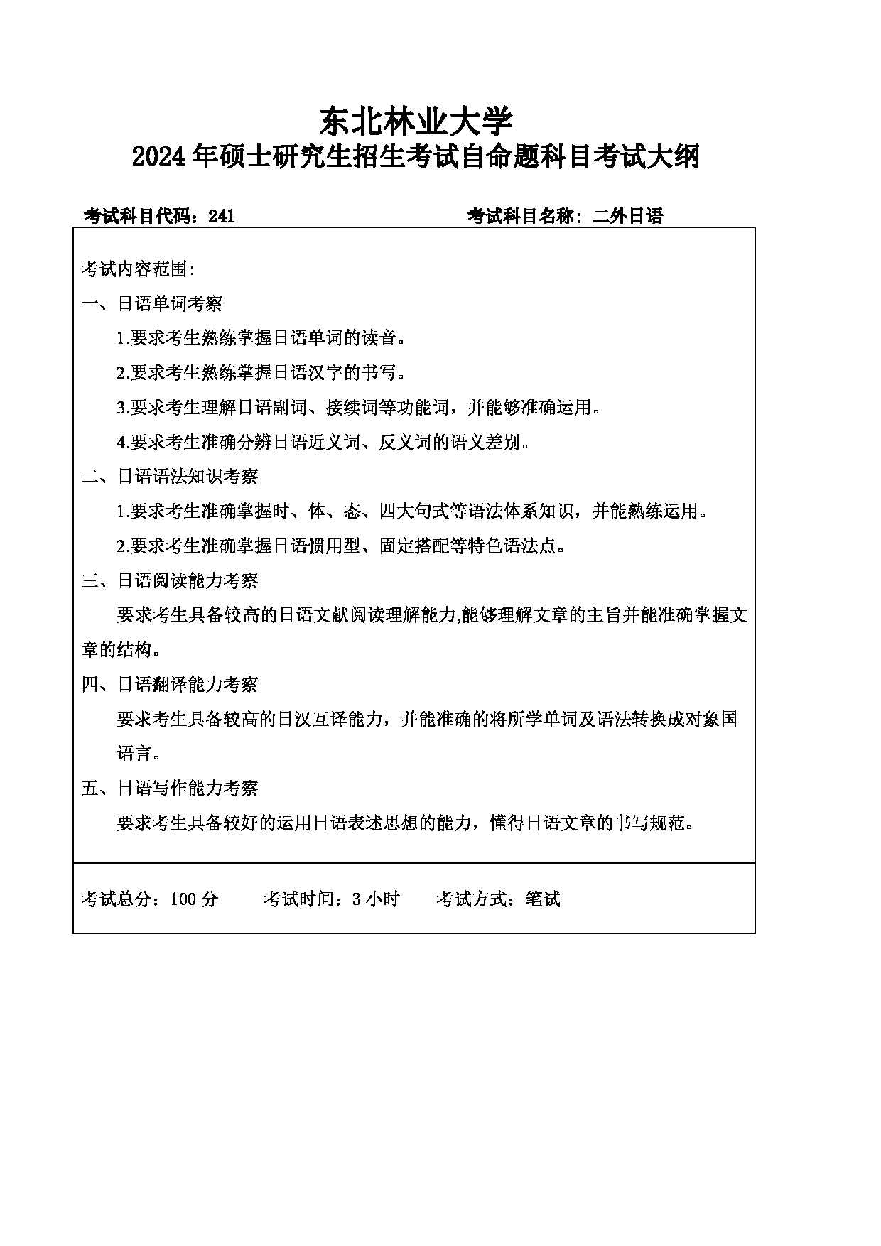 2024考研大纲：东北林业大学2024年考研自命题科目 011-外语学院 241-二外日语 考试大纲第1页