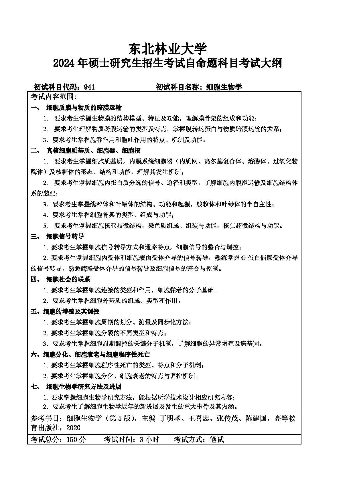 2024考研大纲：东北林业大学2024年考研自命题科目 014-生命学院 941-细胞生物学 考试大纲第1页