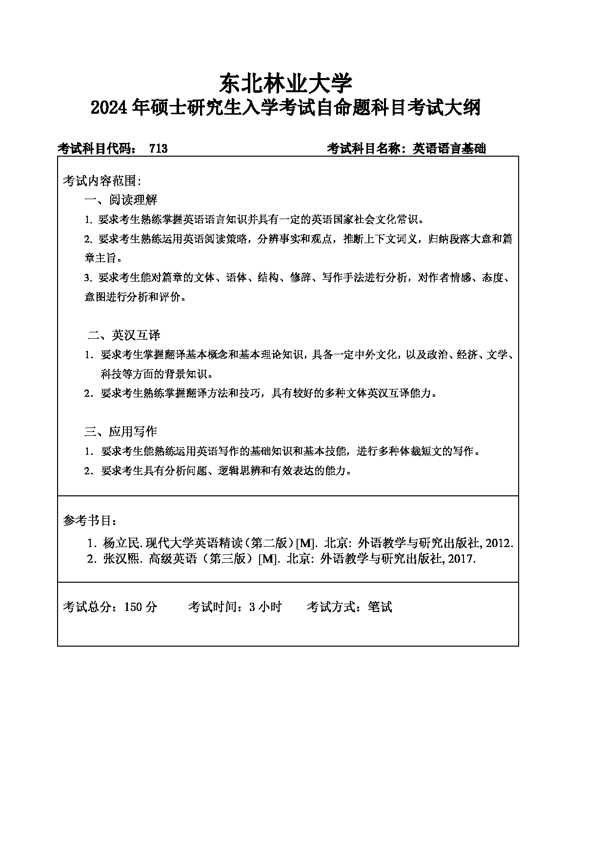 2024考研大纲：东北林业大学2024年考研自命题科目 011-外语学院 713-英语语言基础 考试大纲第1页