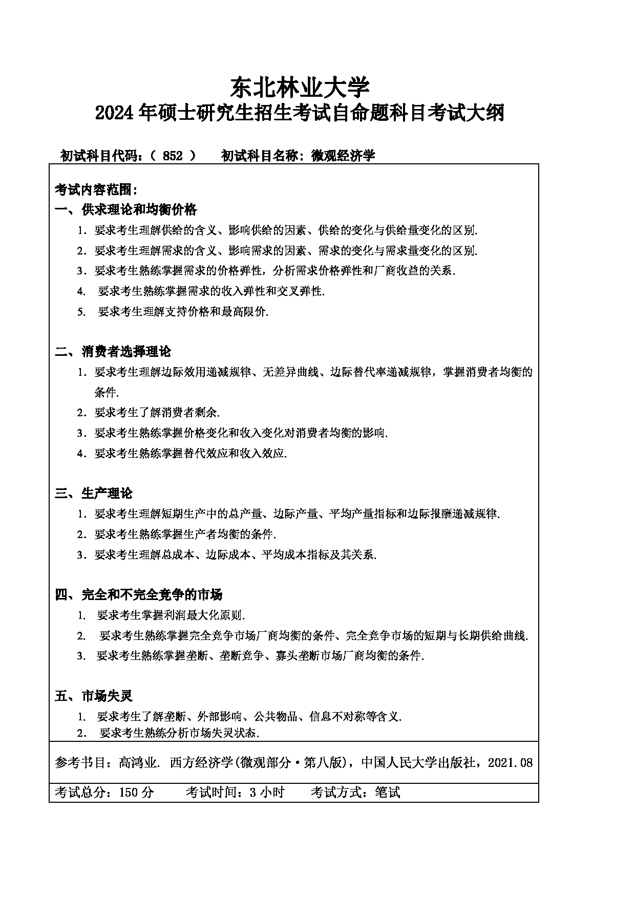 2024考研大纲：东北林业大学2024年考研自命题科目 005-经管学院 852-微观经济学 考试大纲第1页