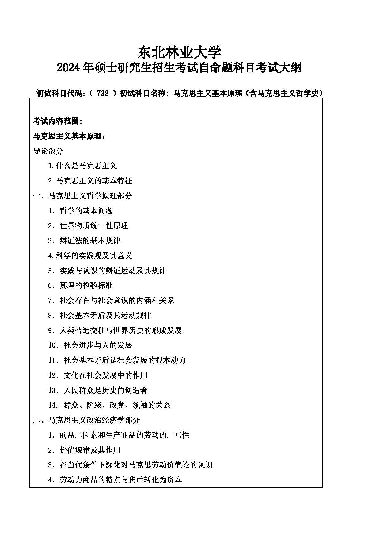 2024考研大纲：东北林业大学2024年考研自命题科目 013-马院 732-马克思主义基本原理（含马克思主义哲学史） 考试大纲第1页