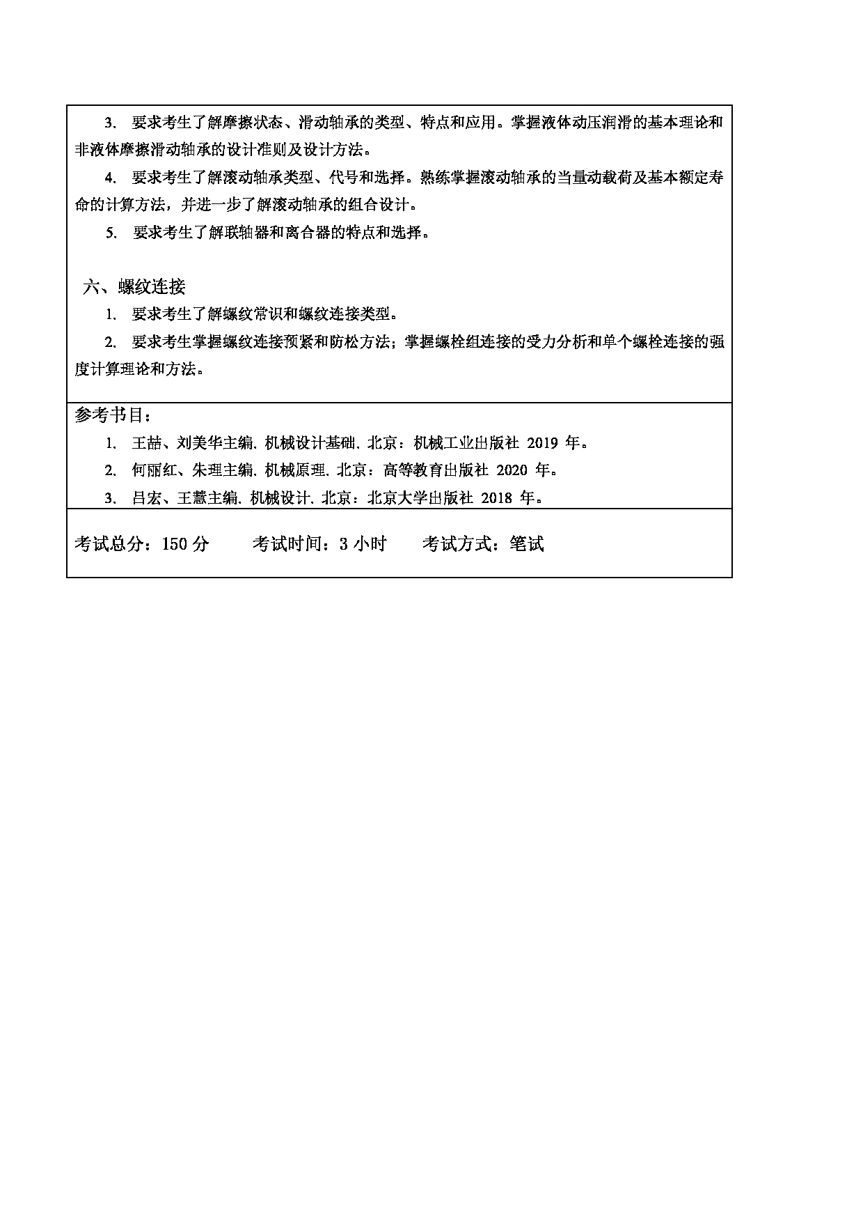 2024考研大纲：东北林业大学2024年考研自命题科目 008-机电学院 881-机械设计基础 考试大纲第2页