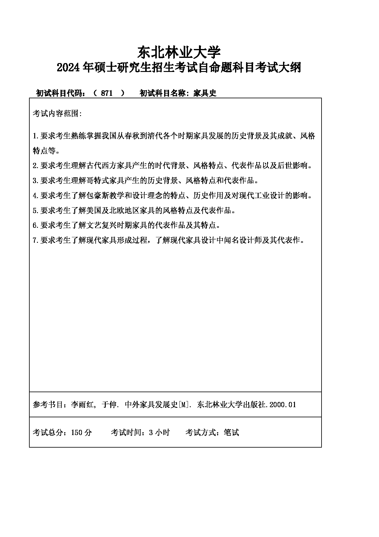 2024考研大纲：东北林业大学2024年考研自命题科目 007-家居学院 871-家具史 考试大纲第1页