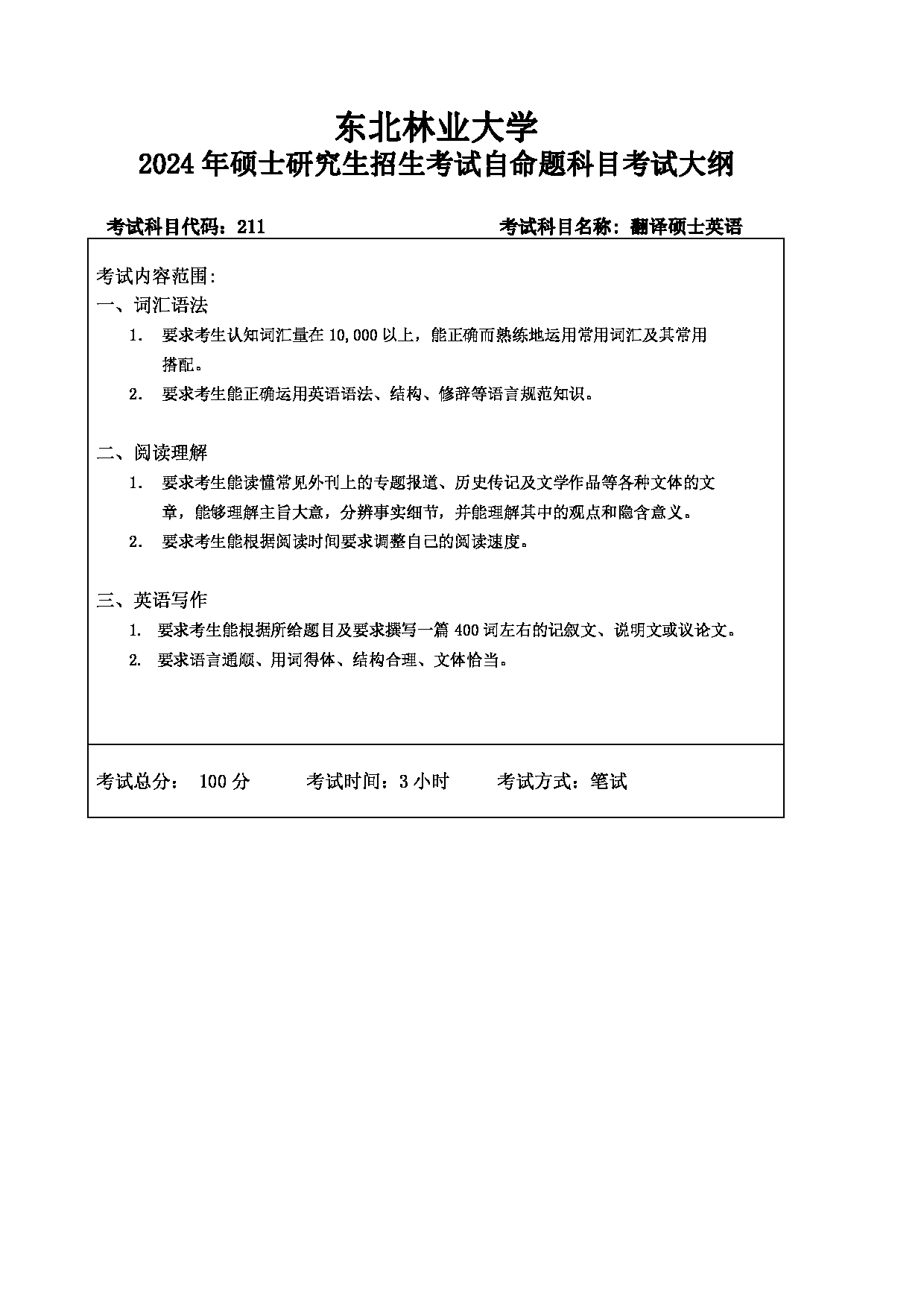 2024考研大纲：东北林业大学2024年考研自命题科目 011-外语学院 211-翻译硕士英语 考试大纲第1页