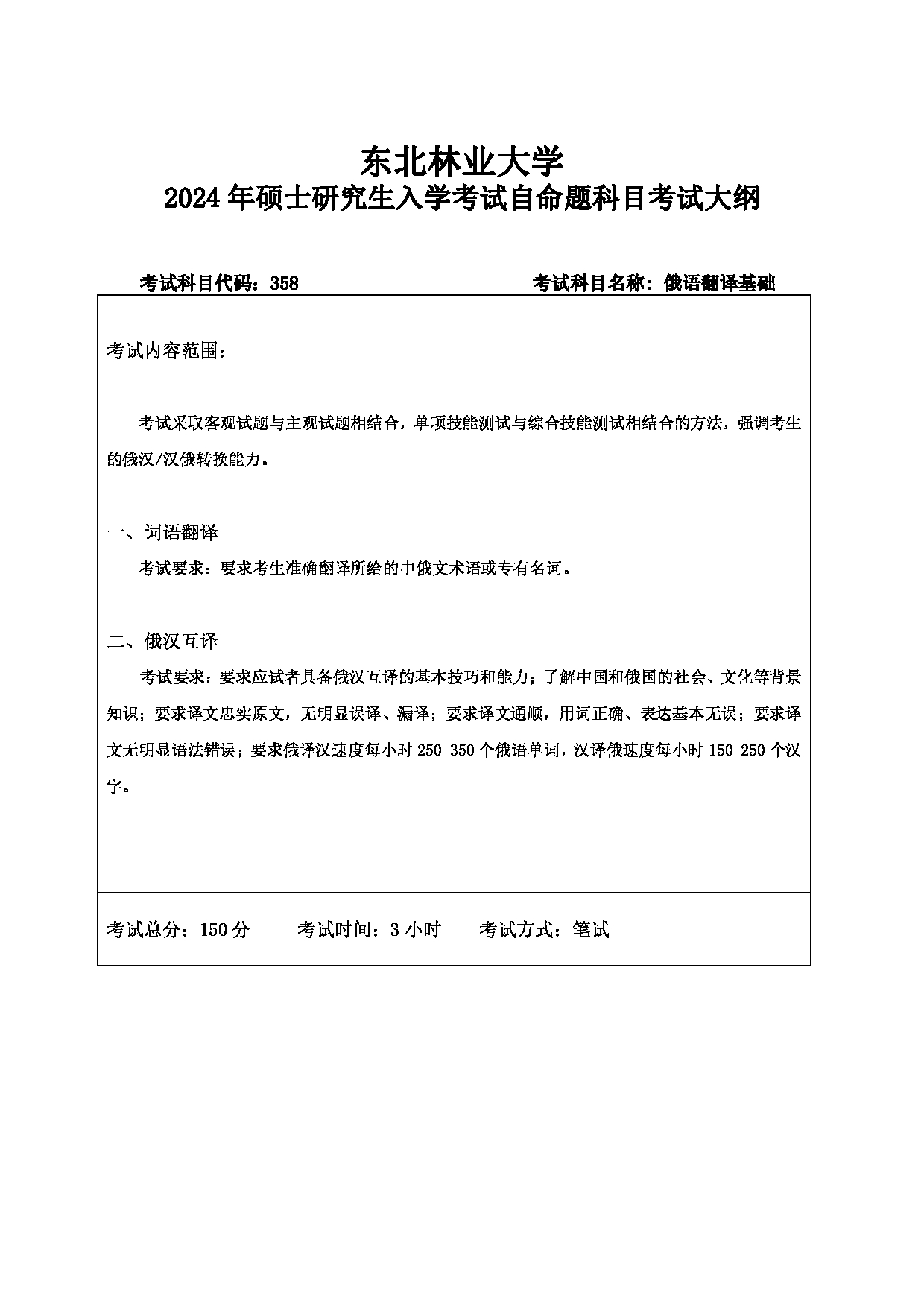 2024考研大纲：东北林业大学2024年考研自命题科目 011-外语学院 358-俄语翻译基础 考试大纲第1页