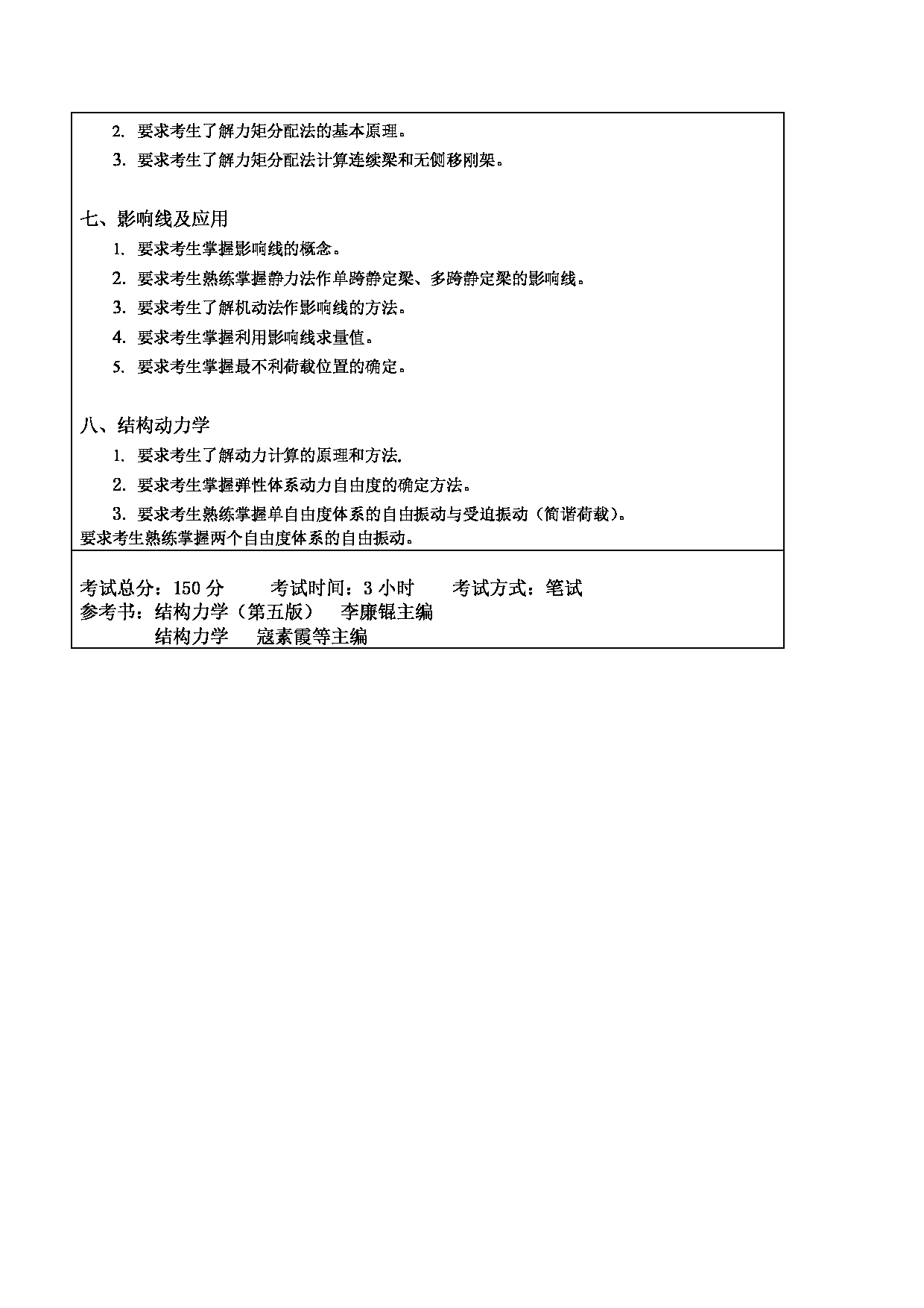 2024考研大纲：东北林业大学2024年考研自命题科目 009-土木交通学院 891-结构力学 考试大纲第2页