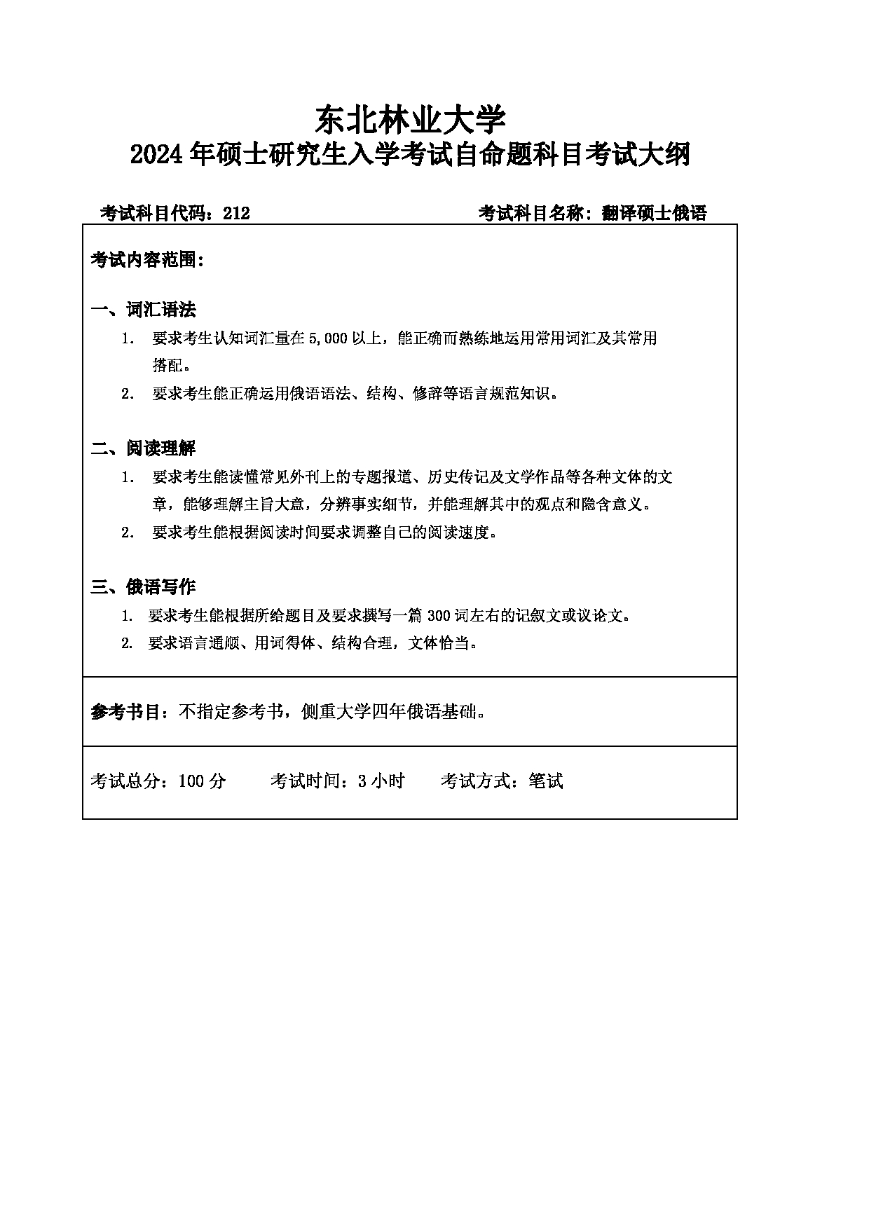 2024考研大纲：东北林业大学2024年考研自命题科目 011-外语学院 212-翻译硕士俄语 考试大纲第1页