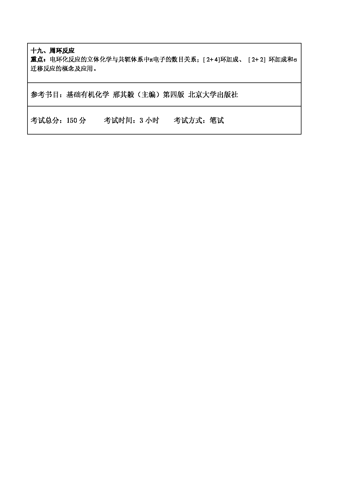 2024考研大纲：东北林业大学2024年考研自命题科目 004-化资学院 643-有机化学 考试大纲第3页