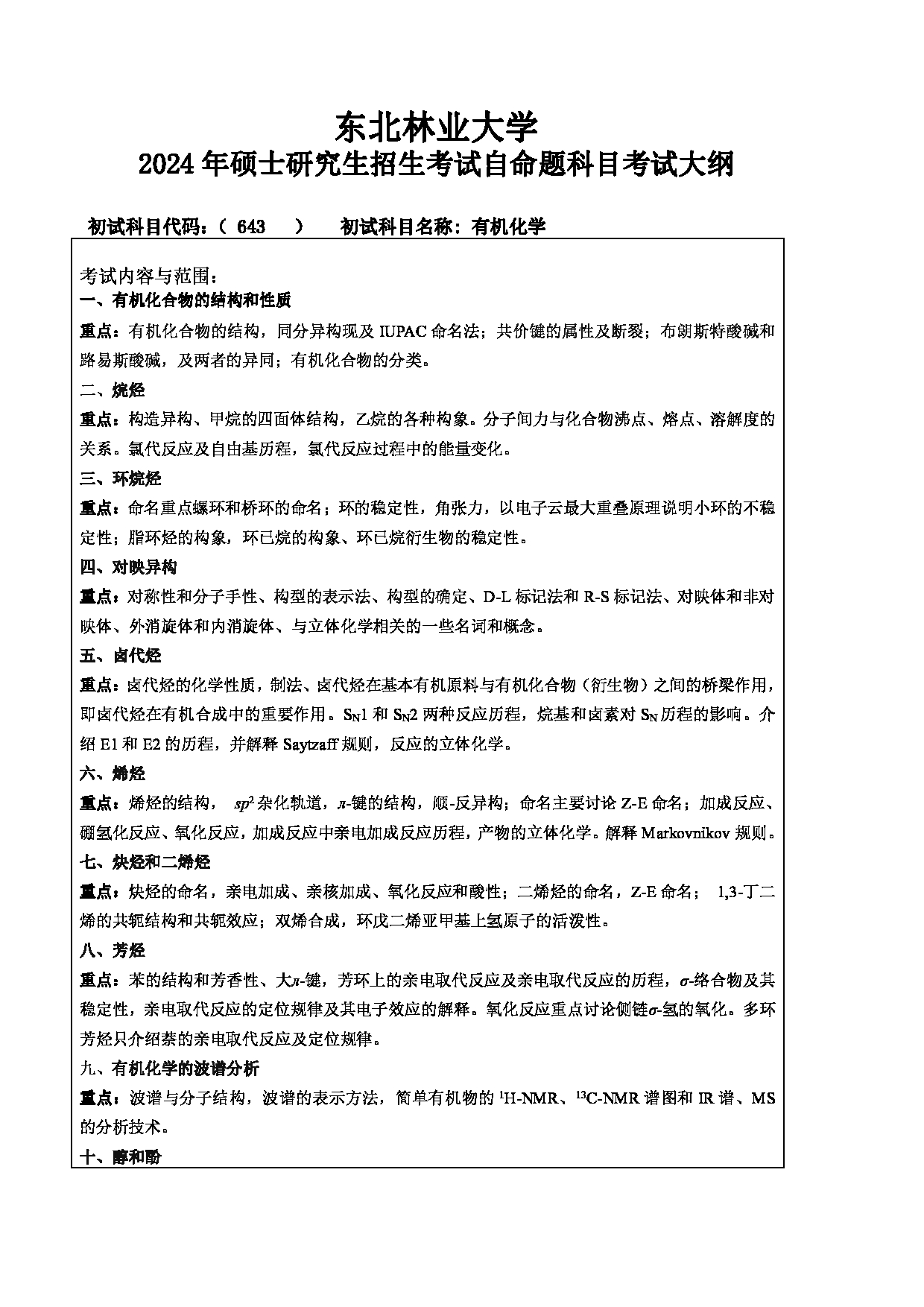 2024考研大纲：东北林业大学2024年考研自命题科目 004-化资学院 643-有机化学 考试大纲第1页