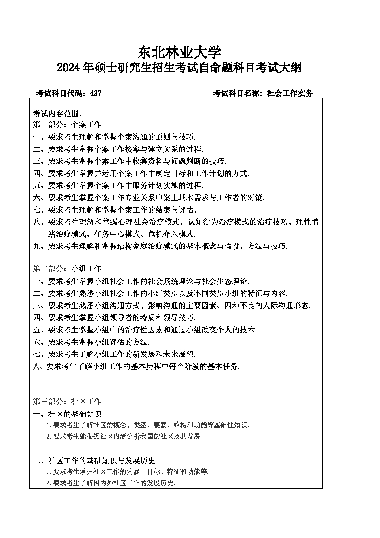 2024考研大纲：东北林业大学2024年考研自命题科目 010-文法学院 437-社会工作实务 考试大纲第1页