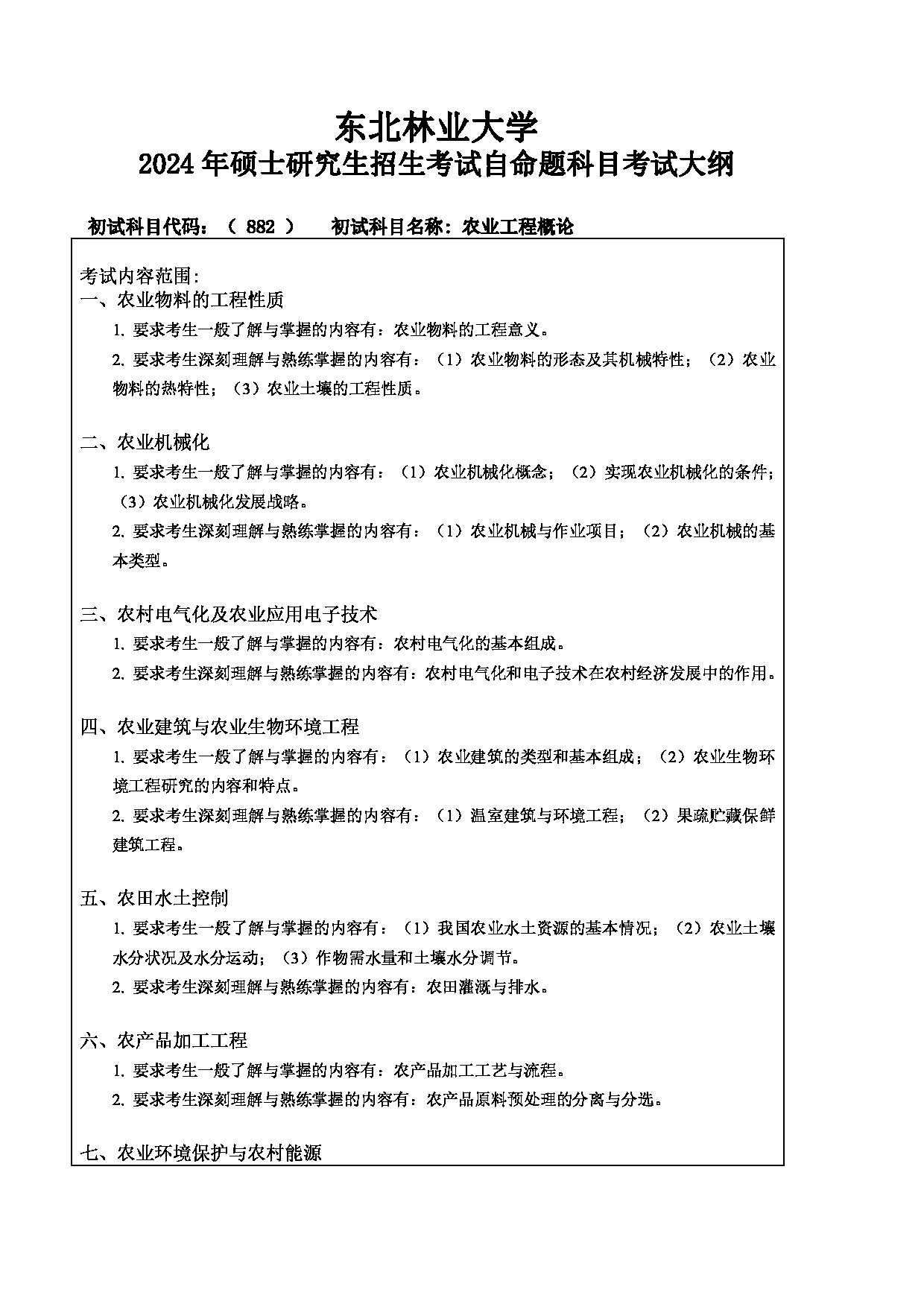 2024考研大纲：东北林业大学2024年考研自命题科目 008-机电学院 882-农业工程概论 考试大纲第1页