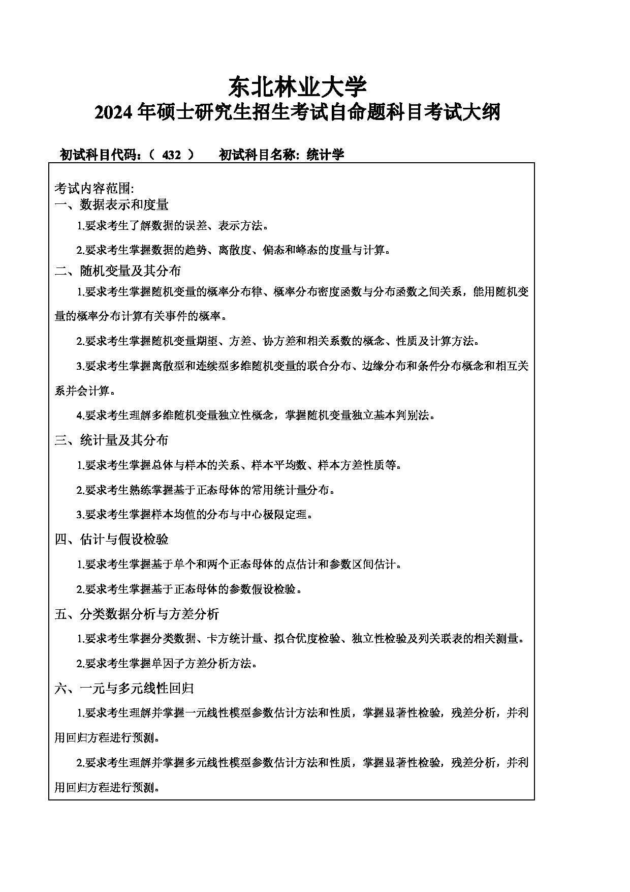 2024考研大纲：东北林业大学2024年考研自命题科目 015-理学院 432-统计学 考试大纲第1页