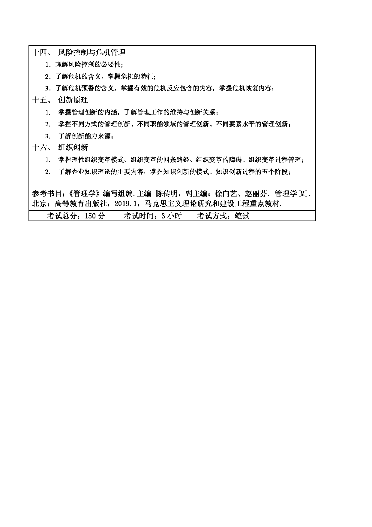 2024考研大纲：东北林业大学2024年考研自命题科目 005-经管学院 851-管理学 考试大纲第3页