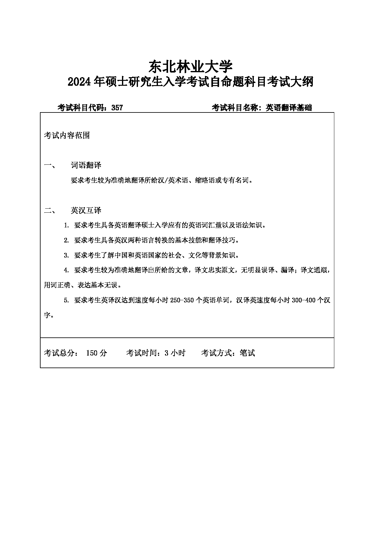 2024考研大纲：东北林业大学2024年考研自命题科目 011-外语学院 357-英语翻译基础 考试大纲第1页