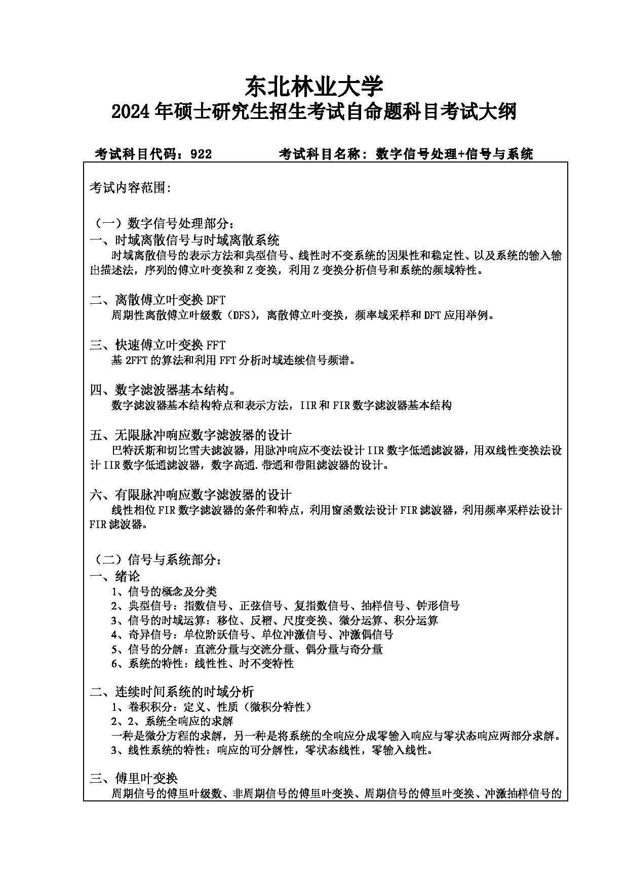 2024考研大纲：东北林业大学2024年考研自命题科目 012-计控学院 922-数字信号处理+信号与系统考试大纲 考试大纲第1页