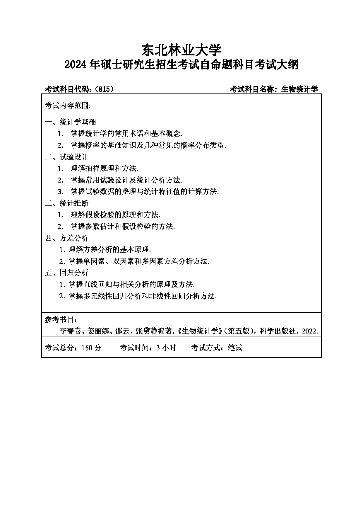 2024考研大纲：东北林业大学2024年考研自命题科目 001-林学院 815-生物统计学 考试大纲第1页