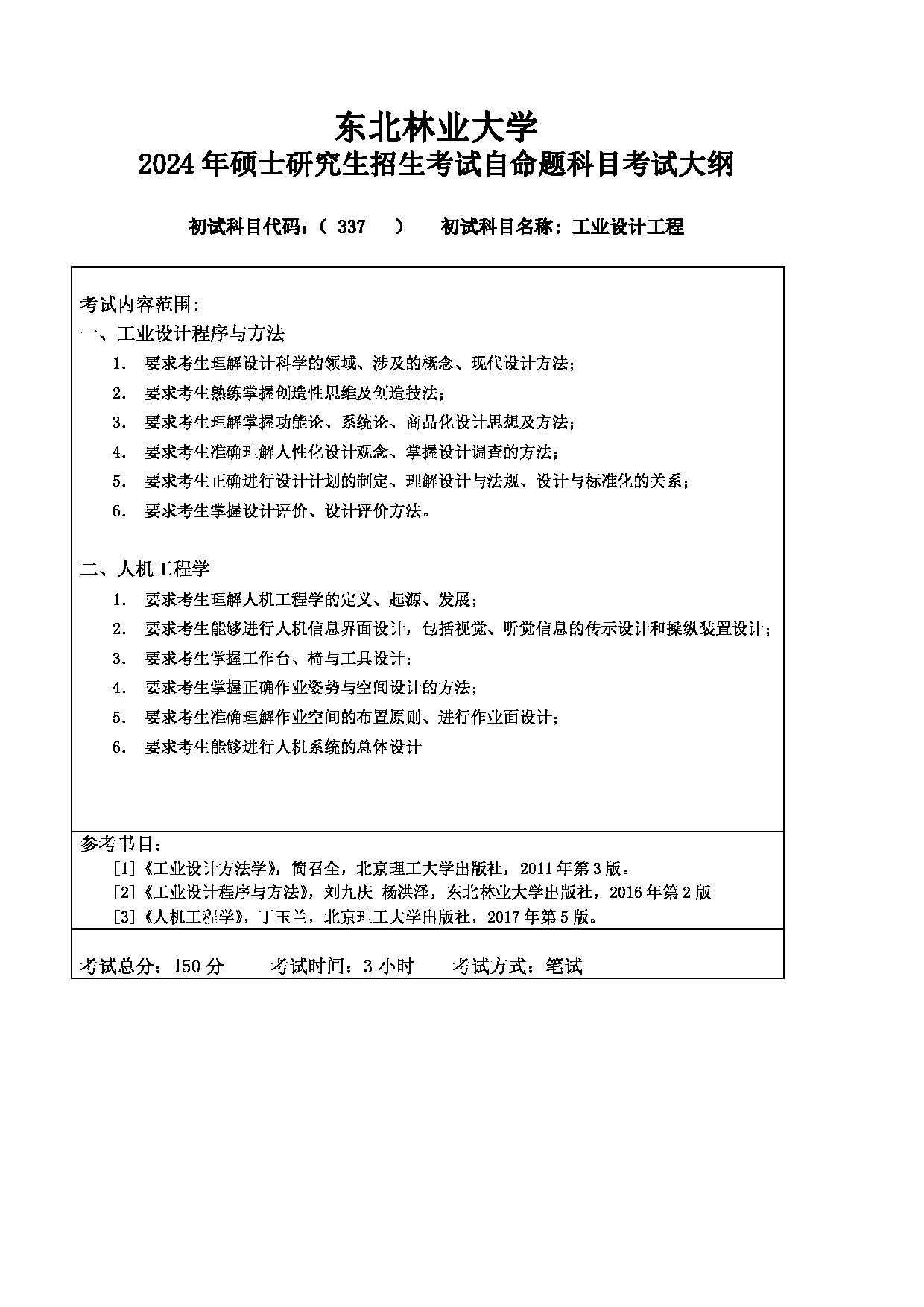 2024考研大纲：东北林业大学2024年考研自命题科目 007-家居学院 337-工业设计工程 考试大纲第1页