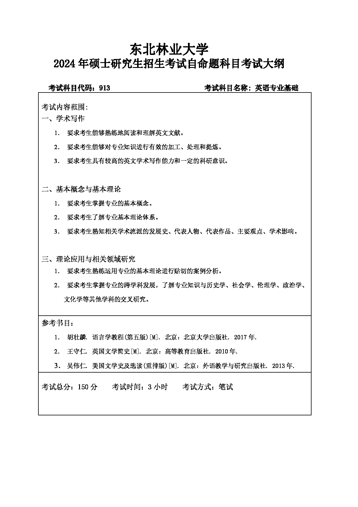 2024考研大纲：东北林业大学2024年考研自命题科目 011-外语学院 913-英语专业基础 考试大纲第1页