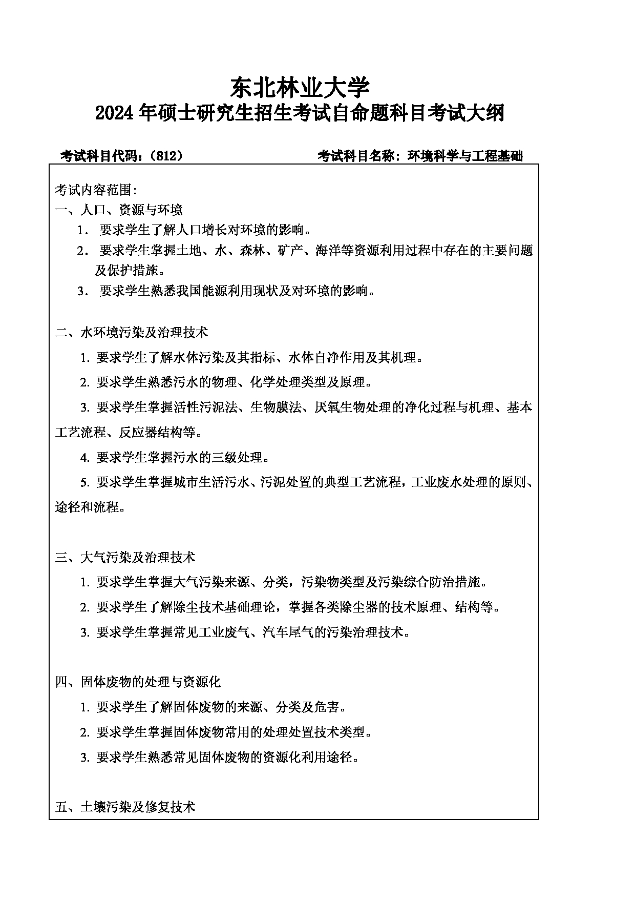 2024考研大纲：东北林业大学2024年考研自命题科目 001-林学院 812-环境科学与工程基础 考试大纲第1页