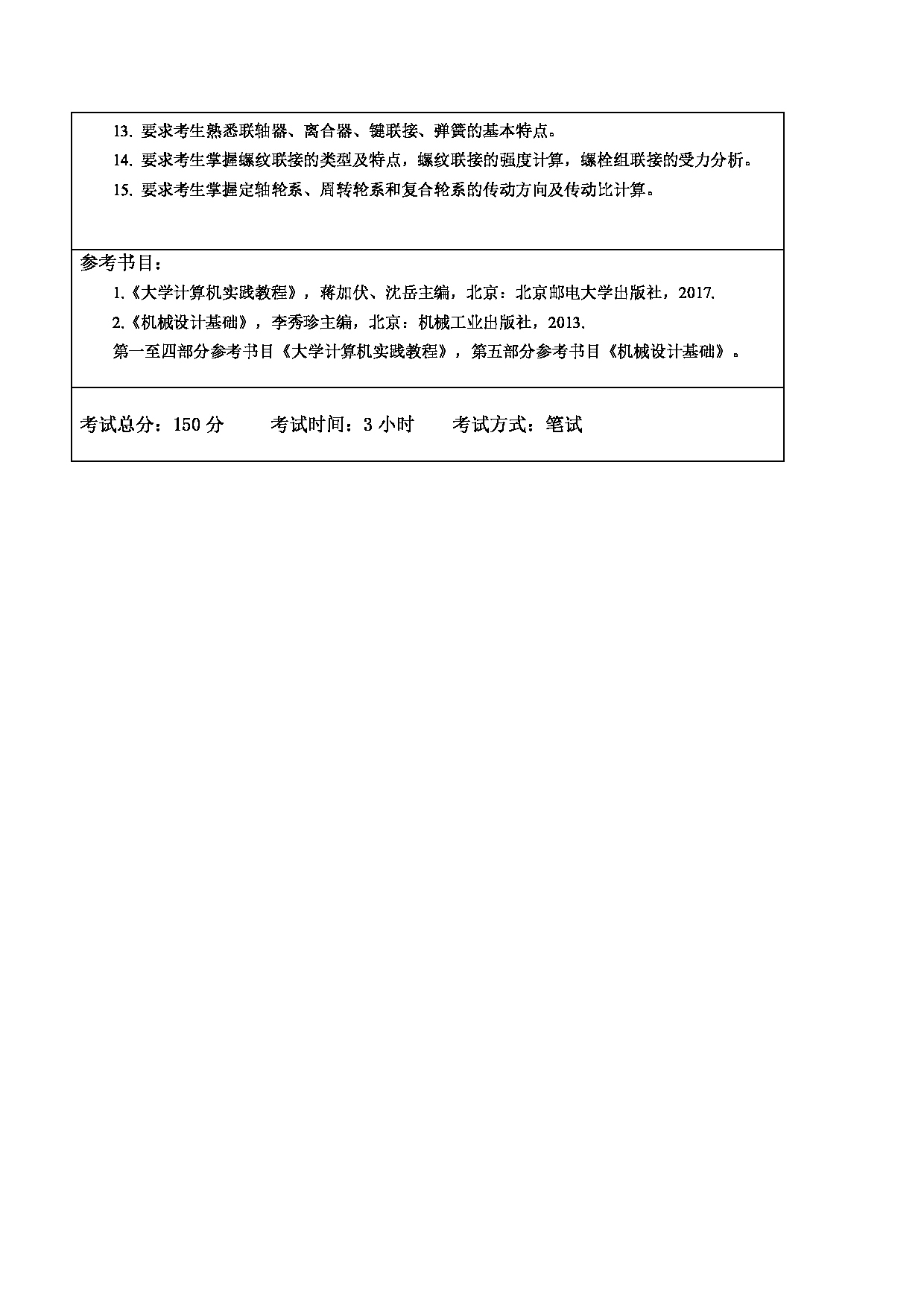 2024考研大纲：东北林业大学2024年考研自命题科目 008-机电学院 341-农业知识综合三 考试大纲第3页