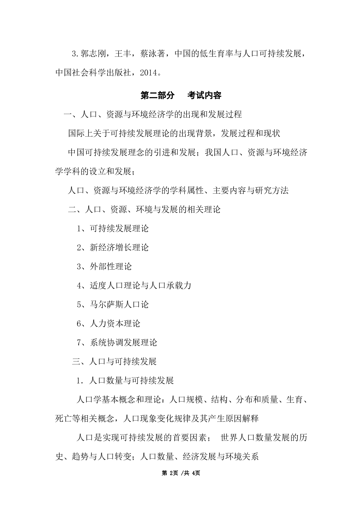 2024考研大纲：首都经济贸易大学2024年考研复试科目 劳经 人口、资源与环境经济学 考试大纲第2页