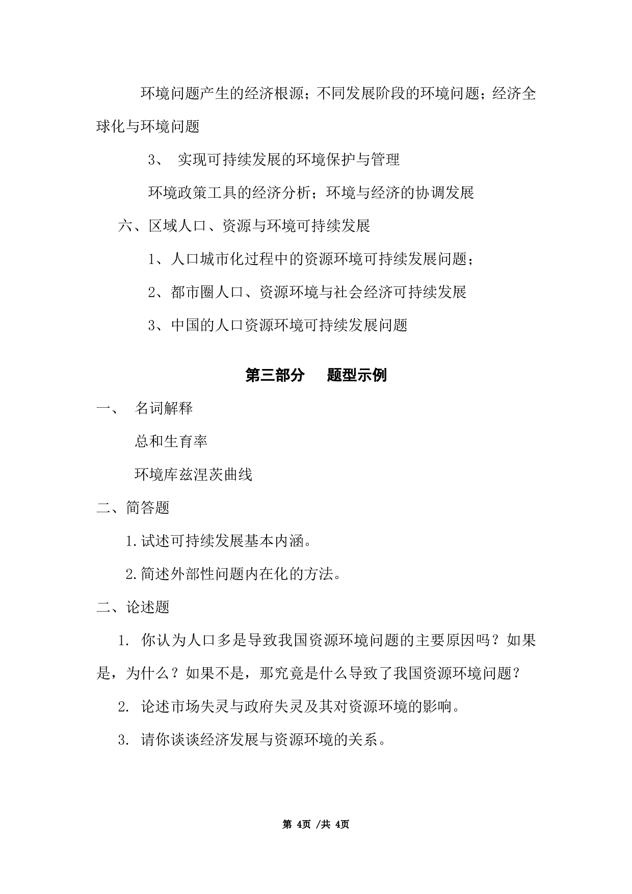 2024考研大纲：首都经济贸易大学2024年考研复试科目 劳经 人口、资源与环境经济学 考试大纲第4页