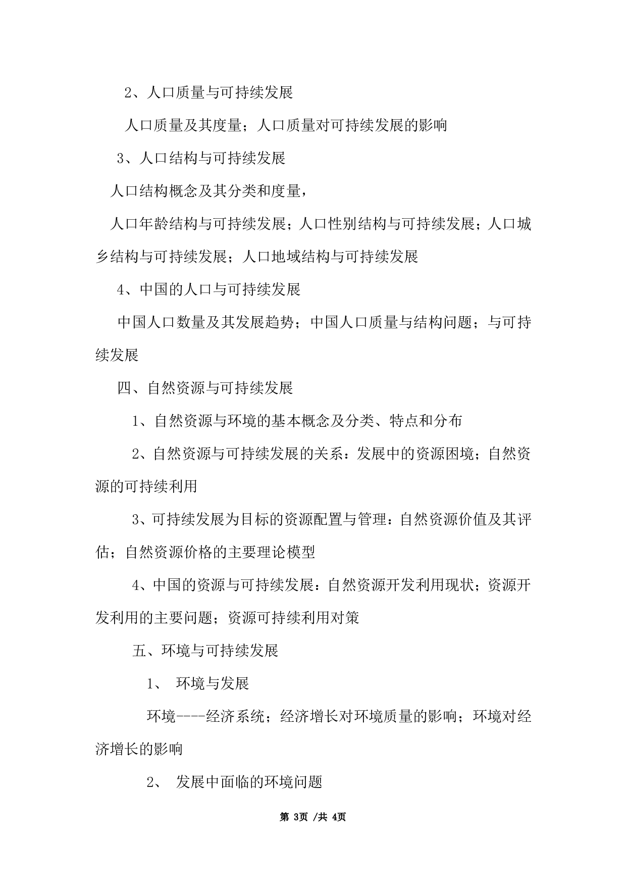 2024考研大纲：首都经济贸易大学2024年考研复试科目 劳经 人口、资源与环境经济学 考试大纲第3页