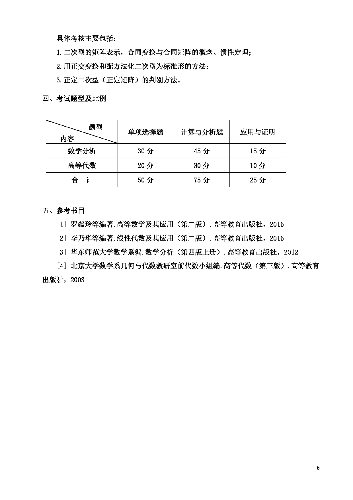 2024考研大纲：天津商业大学2024年考研自命题科目 714 高等数学 考试大纲第6页